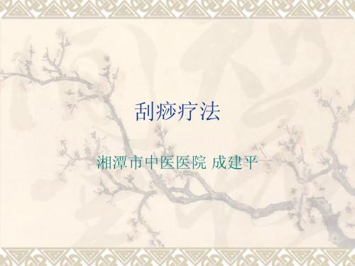 刮痧疗法