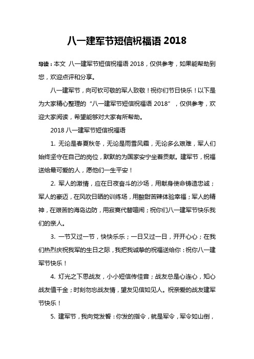 八一建军节短信祝福语2018