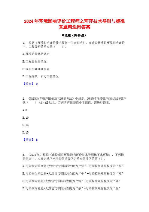 2024年环境影响评价工程师之环评技术导则与标准真题精选附答案