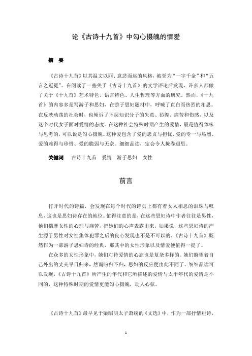 论《古诗十九首》中勾心摄魄的情爱概述