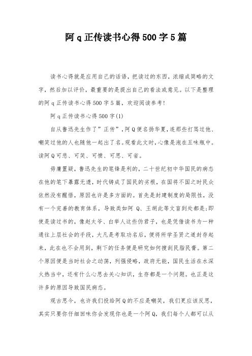 阿q正传读书心得500字5篇