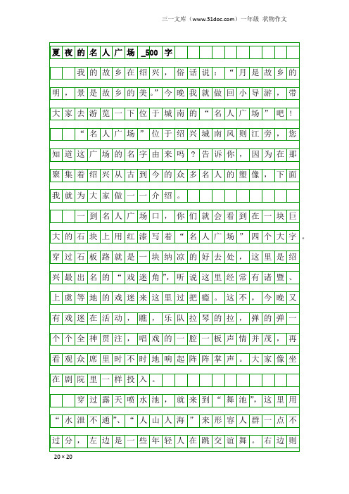 一年级状物作文：夏夜的名人广场_500字