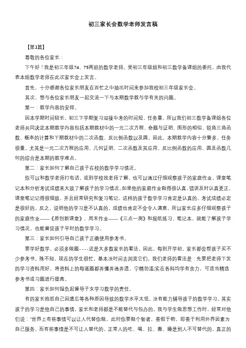 初三家长会数学老师发言稿