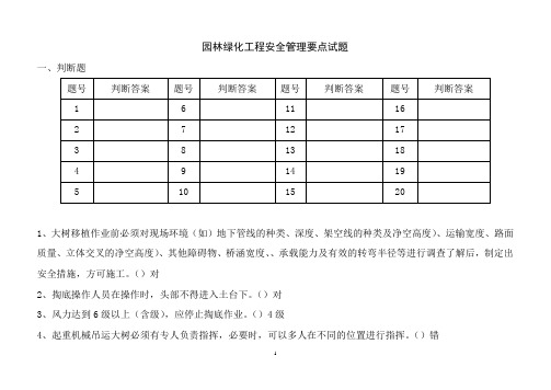 园林绿化工程安全管理要点试题