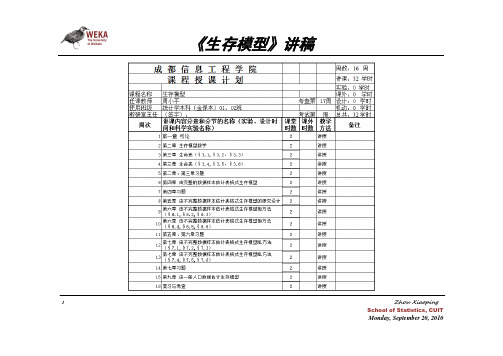 生存模型讲稿(201009)(0920)