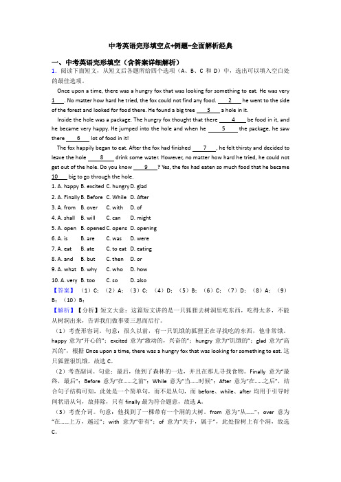 中考英语完形填空点+例题-全面解析经典