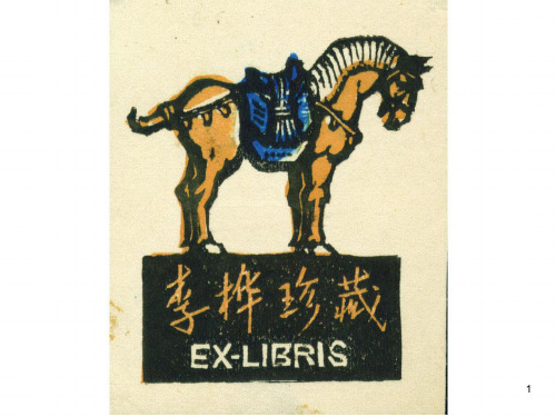 《书间精灵——藏书票》ppt课件