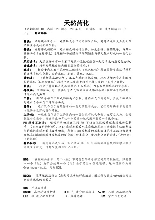 天然药化最终总结