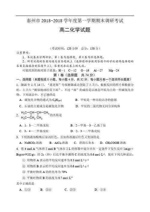 最新-泰州市2018~2018学年度期末联考高二化学试题 精品