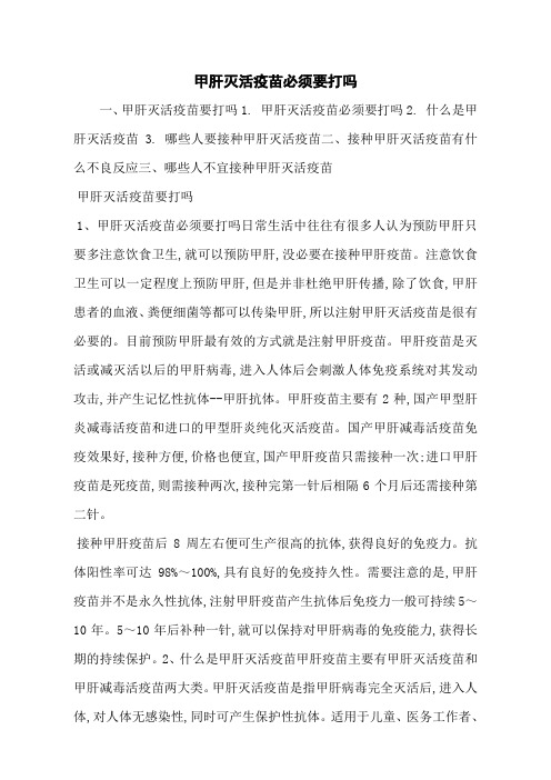 甲肝灭活疫苗必须要打吗