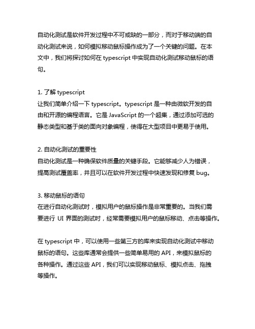 typescript 自动化测试移动 鼠标的语句