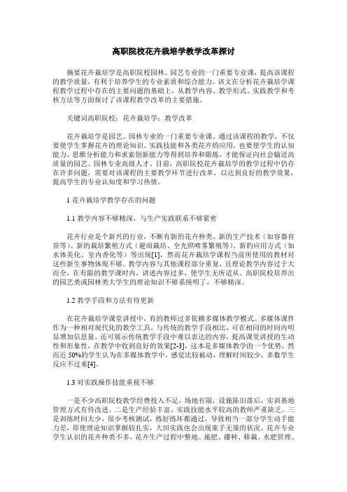 高职院校花卉栽培学教学改革探讨