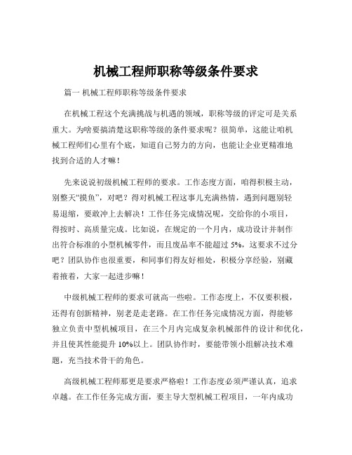 机械工程师职称等级条件要求