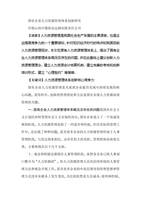 国有企业人力资源管理体系创新研究