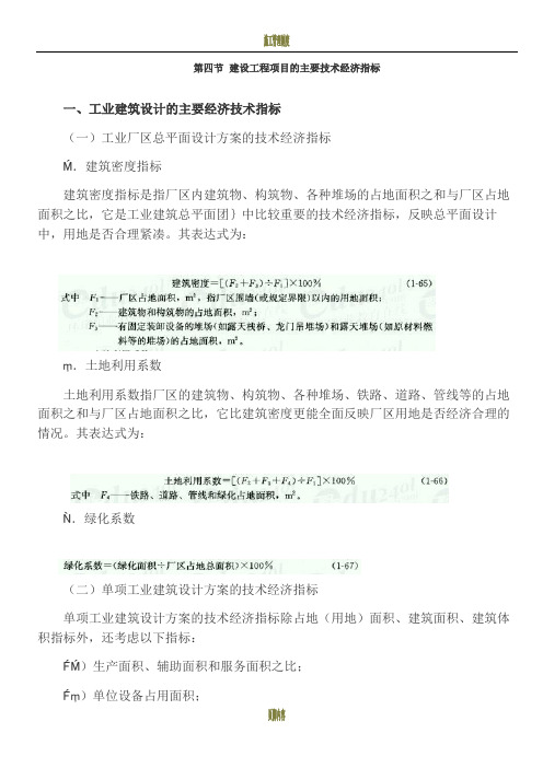 建设工程项目的主要技术经济指标