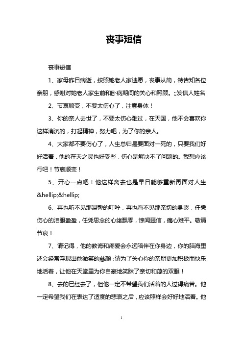丧事短信