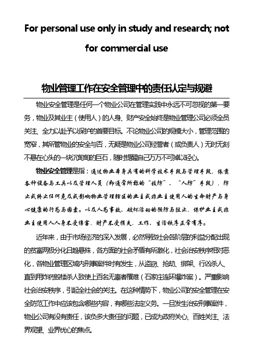 物业管理工作在安全管理中的责任认定与规避