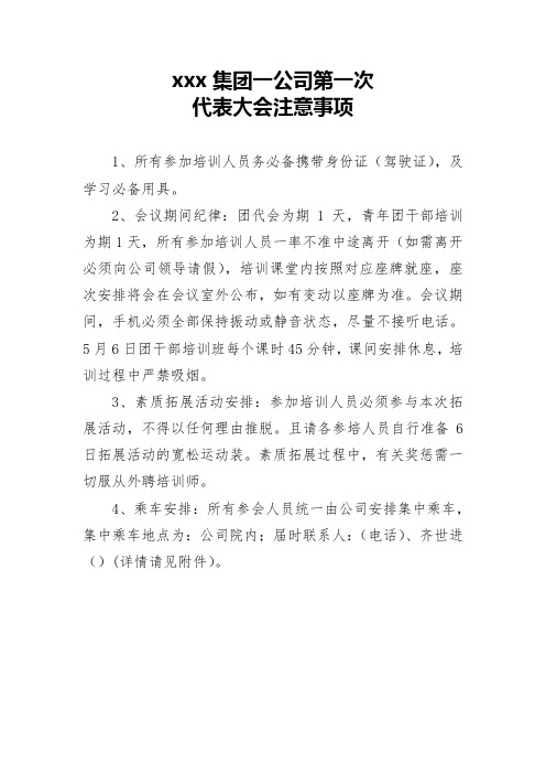 集团一公司第一次代表大会注意事项