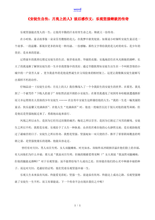 江西省萍乡四中八年级语文《安徒生自传 月亮上的人》读后感作文 乐观坚强铸就的传奇