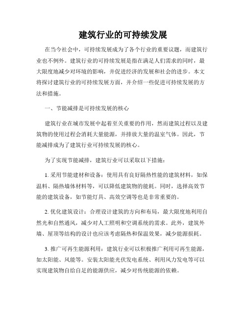 建筑行业的可持续发展
