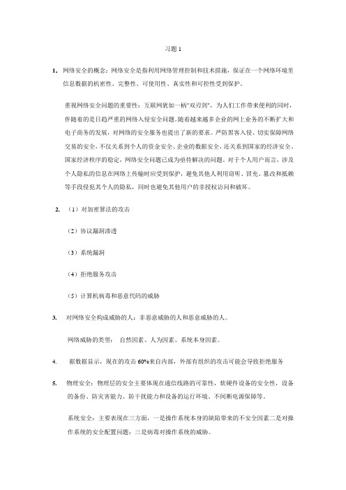 国防《网络安全技术》教学资料包 课后习题答案 习题1