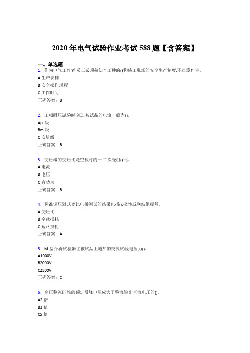 新版精选2020年电气试验作业完整考试题库588题(含标准答案)