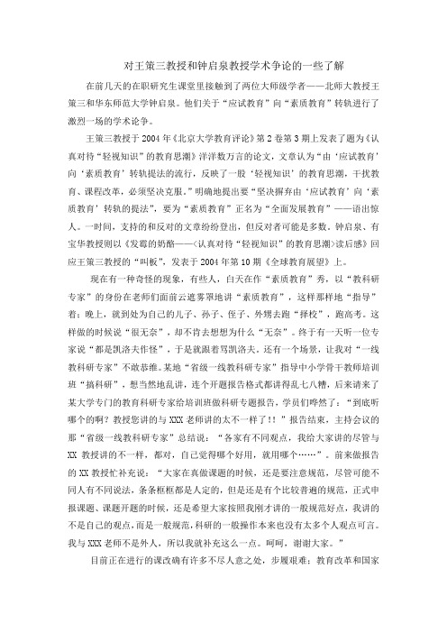 对王策三教授和钟启泉教授学术争论的一些了解