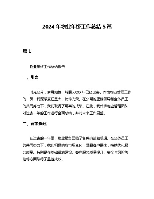 2024年物业年终工作总结5篇