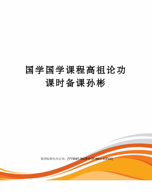 国学国学课程高祖论功课时备课孙彬完整版