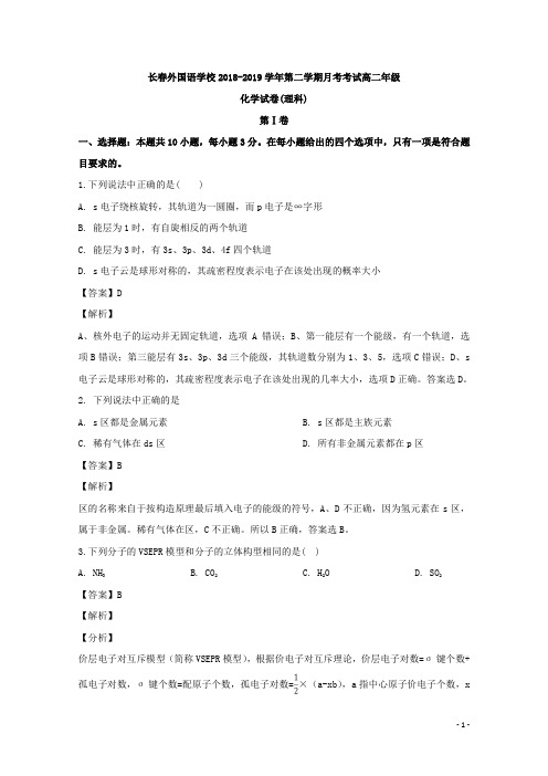 2018-2019学年吉林省长春外国语学校高二下学期第一次月考化学试题 解析版