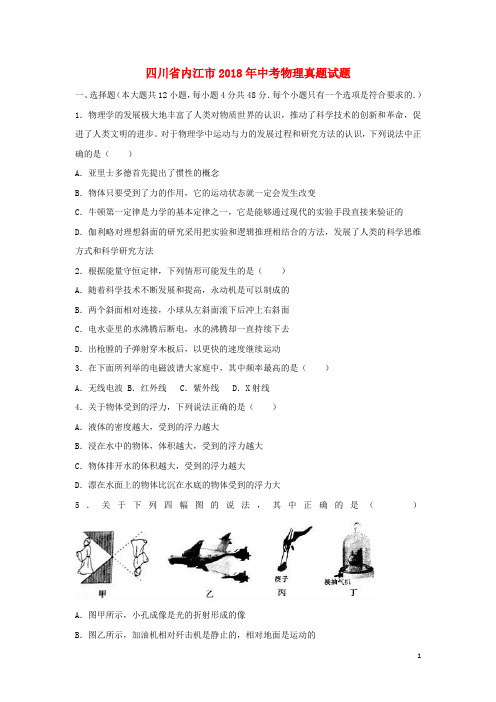 【复习必备】2019【提分必备】四川省内江市中考物理真题试题(含解析)