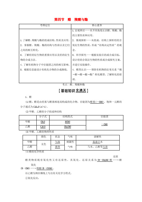 2020版高考化学一轮复习第9章第4节醛羧酸与酯教学案新人教版