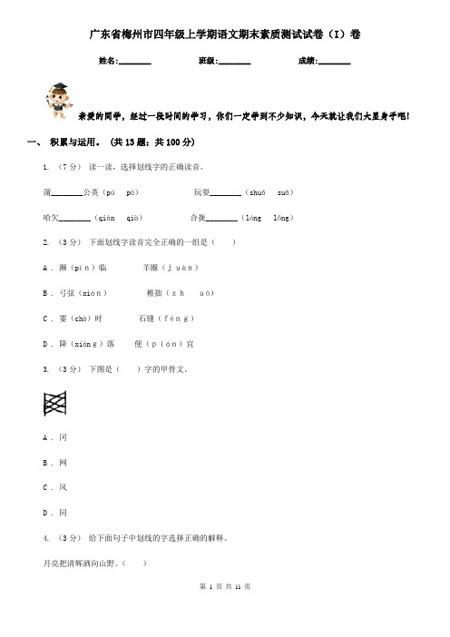 广东省梅州市四年级上学期语文期末素质测试试卷(I)卷