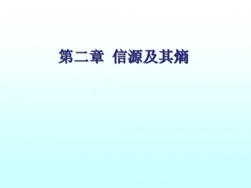 第2章 信源及其熵