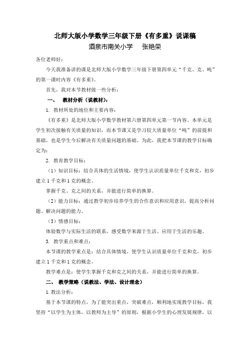 小学数学北师大2011课标版三年级北师大版三年级下册数学《有多重》说课稿