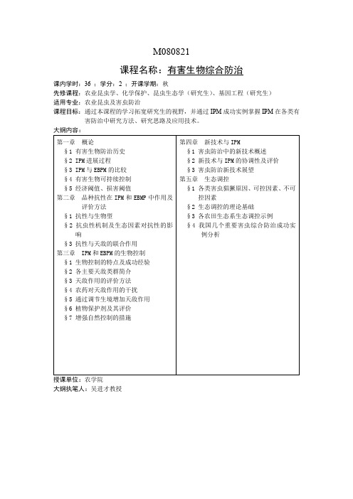 课程名称有害生物综合防治.