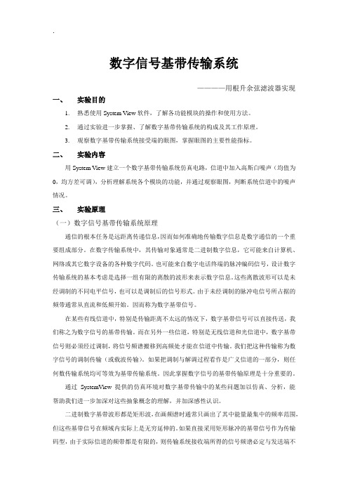 实验报告-数字信号基带传输系统的实现