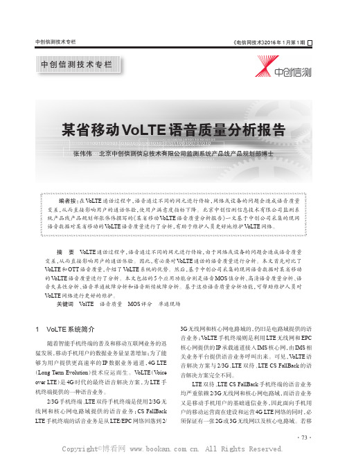 某省移动VoLTE 语音质量分析报告