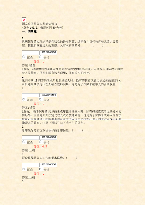国家公务员公安基础知识-8_真题(含答案与解析)-交互