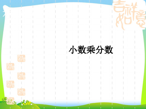 【最新】人教版六年级数学上册《小数乘分数》优质公开课课件.ppt