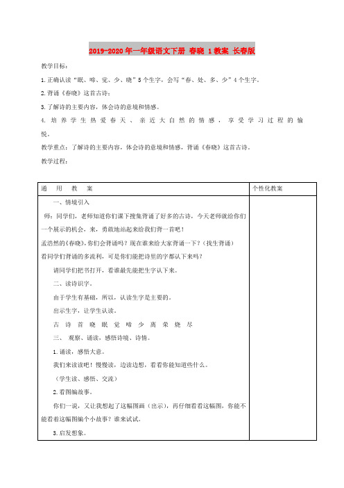 2019-2020年一年级语文下册 春晓 1教案 长春版