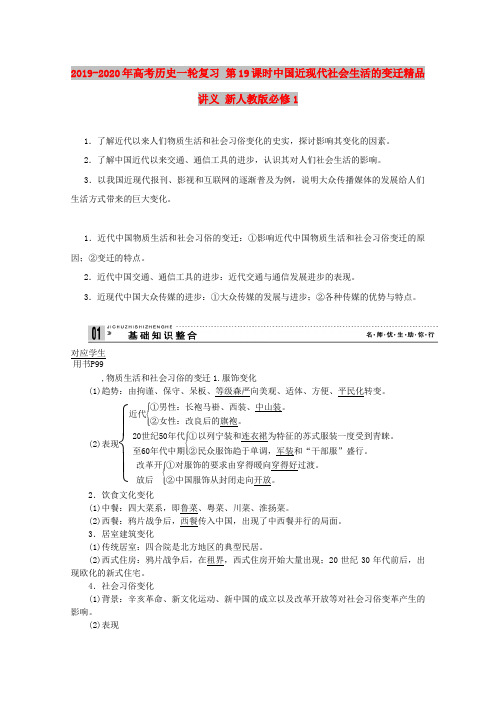 2019-2020年高考历史一轮复习 第19课时中国近现代社会生活的变迁精品讲义 新人教版必修1