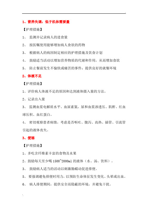 护理诊断及措施 (3)