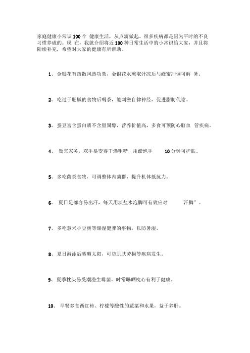 家庭健康小常识100个
