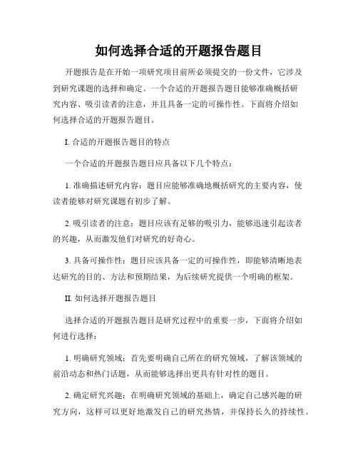 如何选择合适的开题报告题目