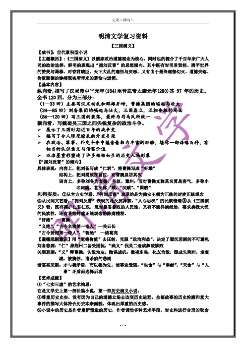 明清文学复习资料(1)