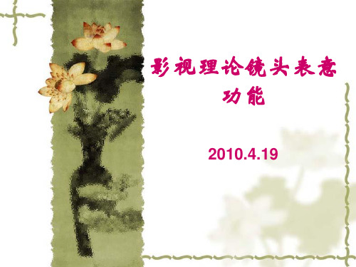 影视理论镜头表意功能