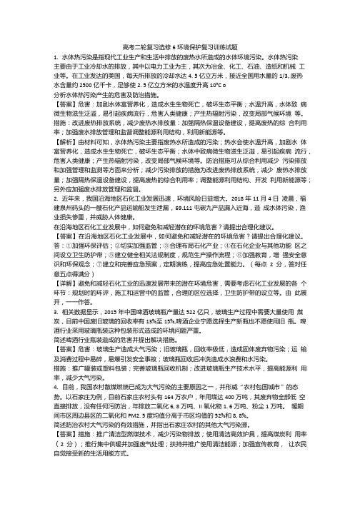 高考二轮复习选修6环境保护复习训练题.doc