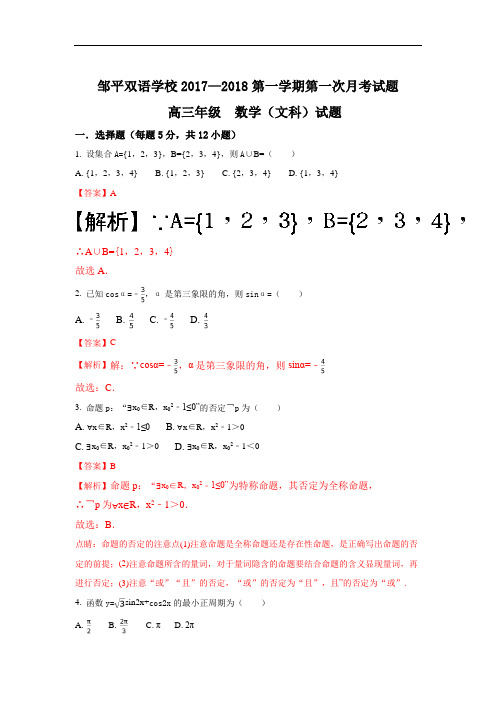 2017-2018学年山东省邹平双语学校二区高三上学期第一次月考数学(文)试题 Word版含解析