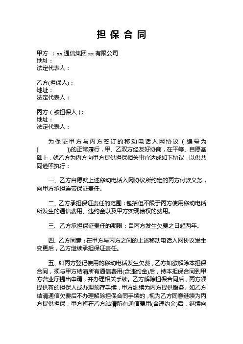 担保合同-移动电话入网协议履行